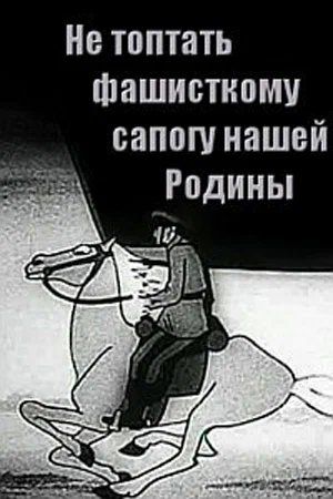 Постер: Не топтать фашистскому сапогу Нашей Родины