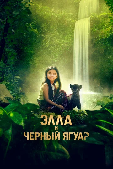 Постер: Элла и чёрный ягуар