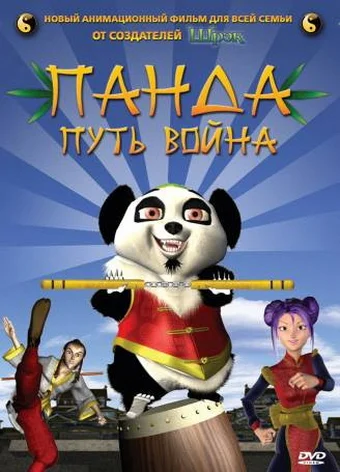 Постер: Панда: Путь воина