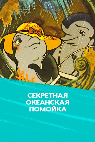 Постер: Секретная океанская помойка