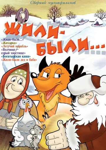 Постер: Жили-были