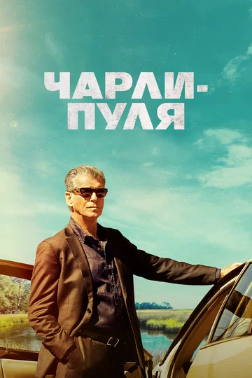 Постер: Чарли-Пуля