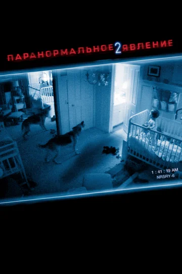 Постер: Паранормальное явление 2