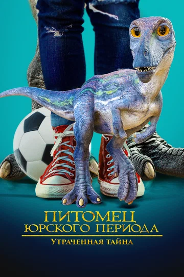 Постер: Питомец Юрского периода. Утраченная тайна