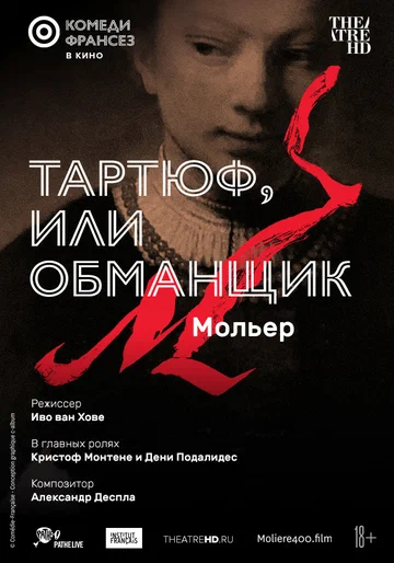 Постер: Тартюф, или Обманщик
