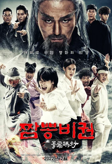 Постер: Jjamppong bigwon