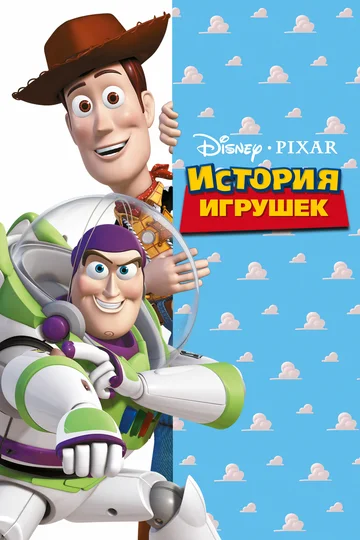 Постер: История игрушек