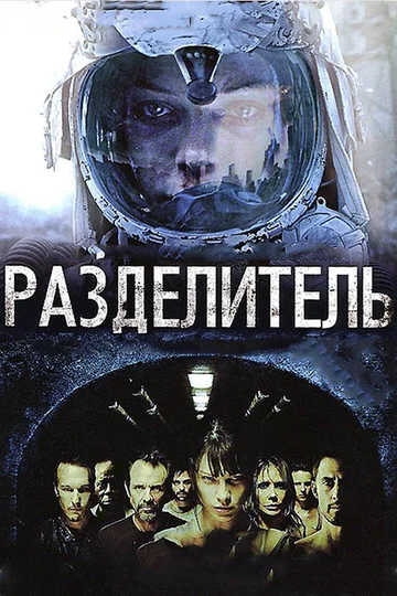 Постер: Разделитель