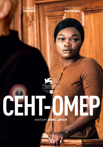 Постер: Сент-Омер