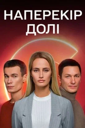 Постер: Наперекор судьбе
