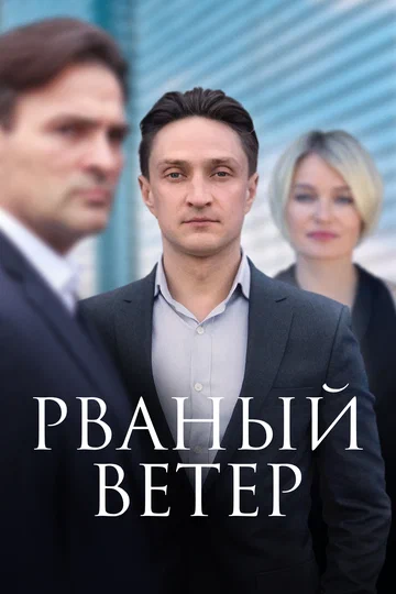 Постер: Рваный ветер
