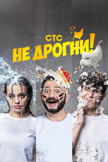 Постер: Не дрогни!