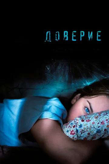 Постер: Доверие