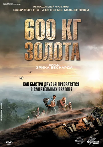 Постер: 600 кг золота