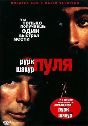 Постер: Пуля