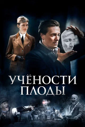 Постер: Учености плоды