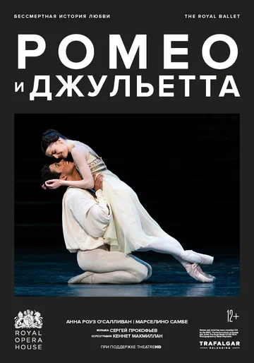 Постер: МакМиллан: Ромео и Джульетта