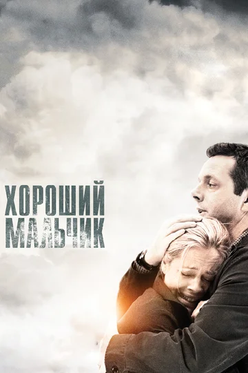 Постер: Хороший мальчик