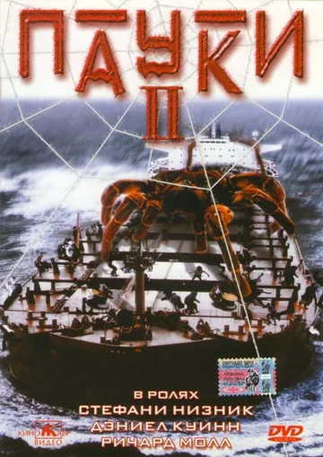 Постер: Пауки 2