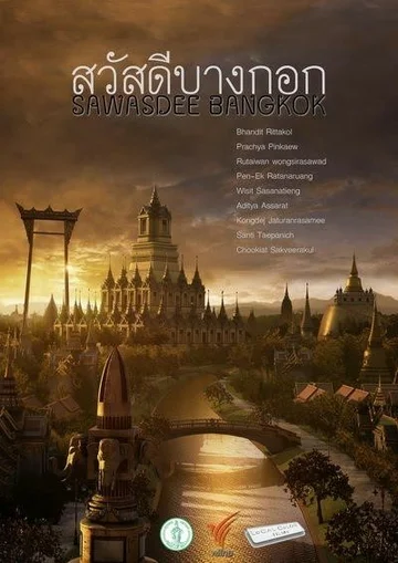 Постер: สวัสดีบางกอก