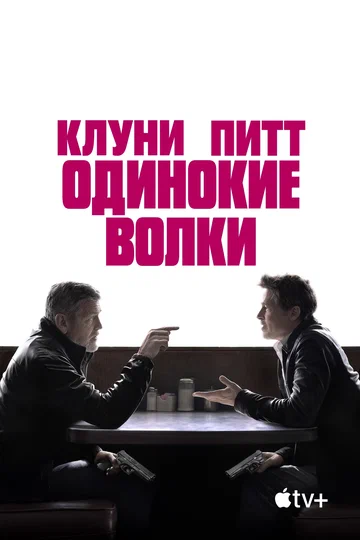 Постер: Одинокие волки