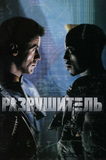 Постер: Разрушитель