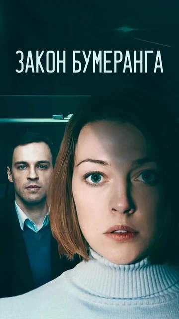 Постер: Закон бумеранга