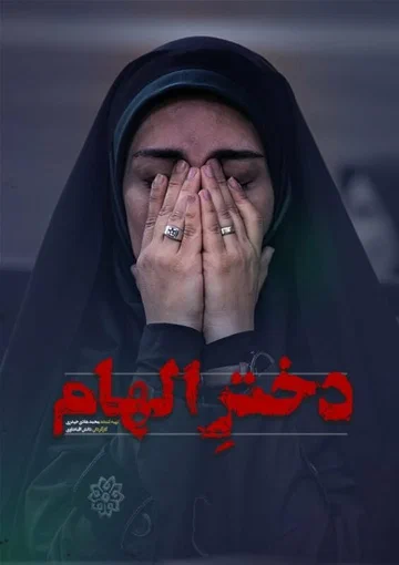 Постер: Dokhtare Elham