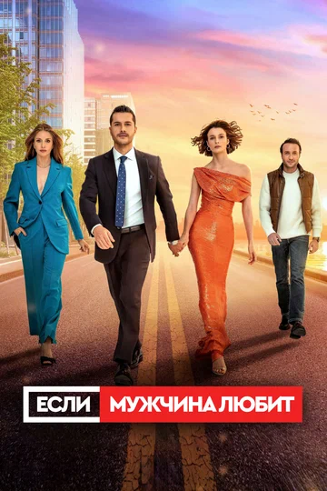 Постер: Erkek Severse