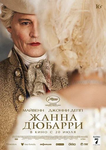 Постер: Жанна Дюбарри