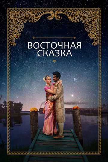 Постер: Восточная сказка