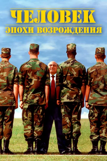 Постер: Человек эпохи Возрождения