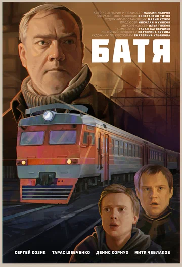 Постер: Батя