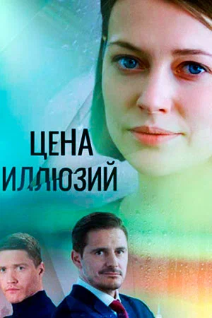 Постер: Цена иллюзий