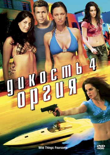 Постер: Дикость 4: Оргия