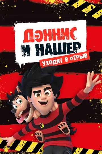 Постер: Дэннис и Нашер. Уходят в отрыв