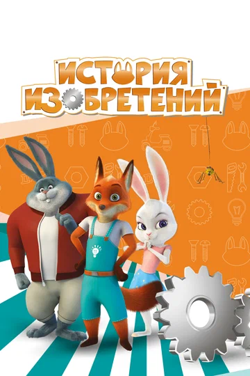 Постер: История изобретений