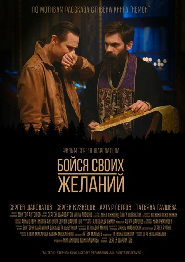 Постер: Бойся своих желаний