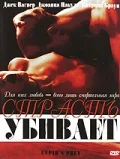 Постер: Страсть убивает
