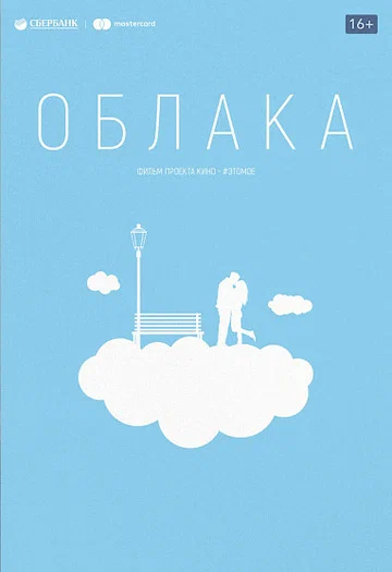 Постер: Облака