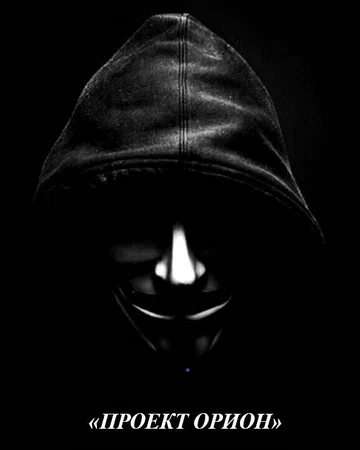 Постер: Проект Орион
