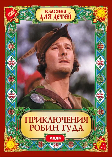 Постер: Приключения Робин Гуда