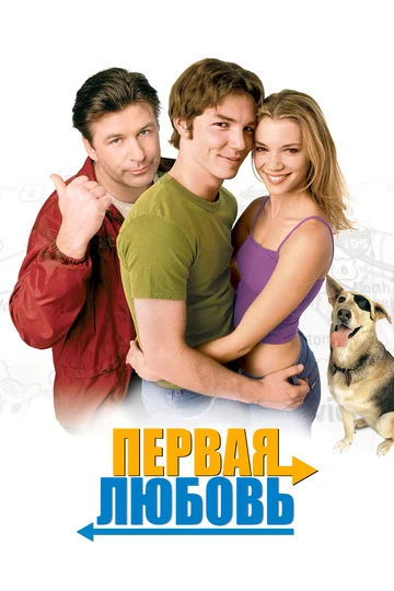 Постер: Первая любовь