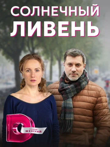 Постер: Солнечный ливень