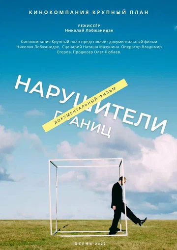Постер: Нарушители границ