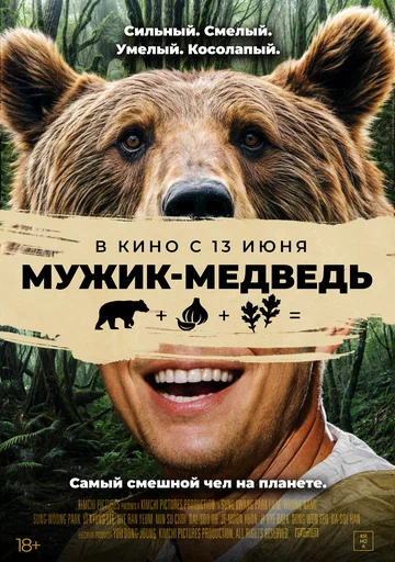 Постер: Мужик-медведь
