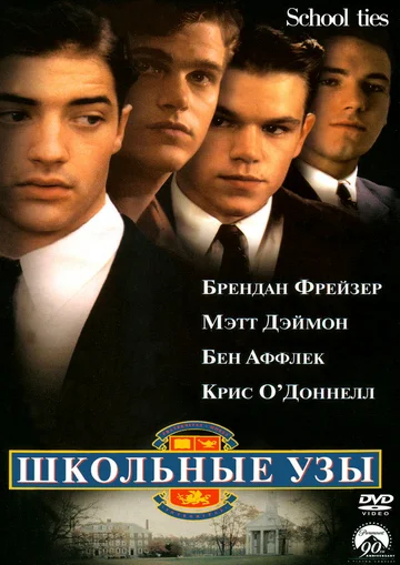 Постер: Школьные узы