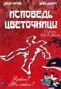 Постер: Исповедь цветочницы