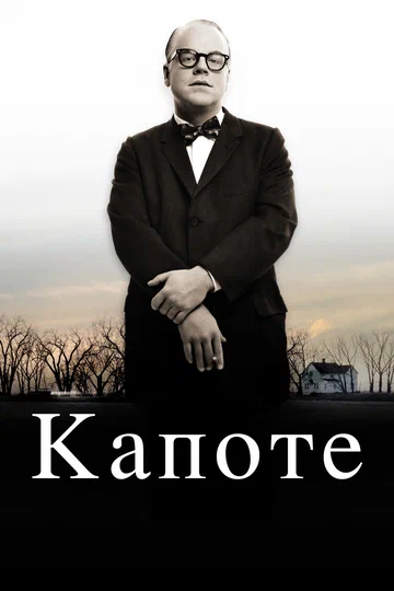 Постер: Капоте