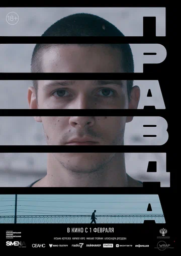 Постер: Правда